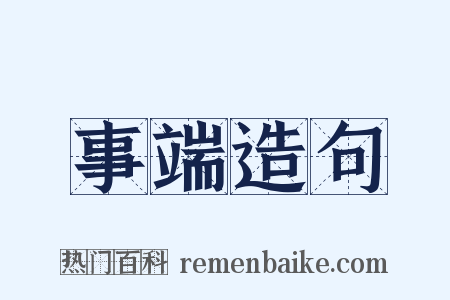 事端造句是什么意思的图片